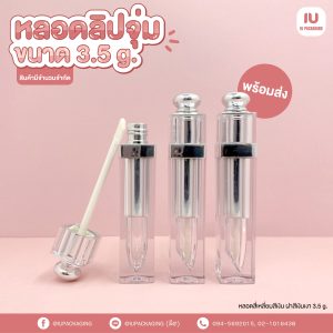 หลอดลิปจุ่มสีเงิน-image
