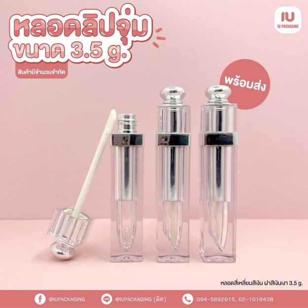 iupackaging-หลอดลิปจุ่มสีเงิน_3.5g
