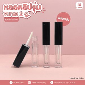 หลอดลิปจุ่มสี่เหลี่ยมใสฝาดำ-image
