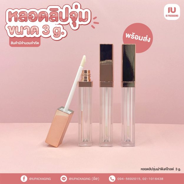 iupackaging-หลอดลิปจุ่มสี่เหลี่ยมใสฝาพิงค์โกลด์_3g
