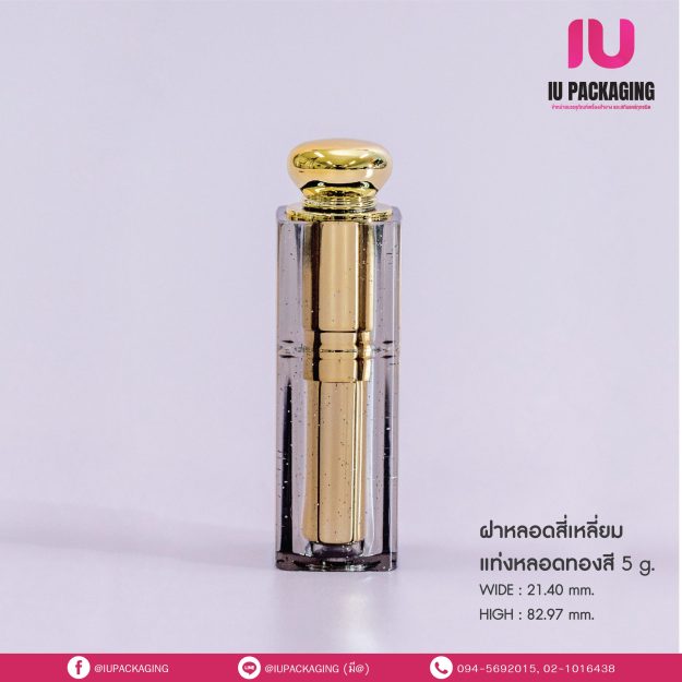 iupackaging-หลอดลิปแท่งสี่เหลี่ยมทองใส_5g