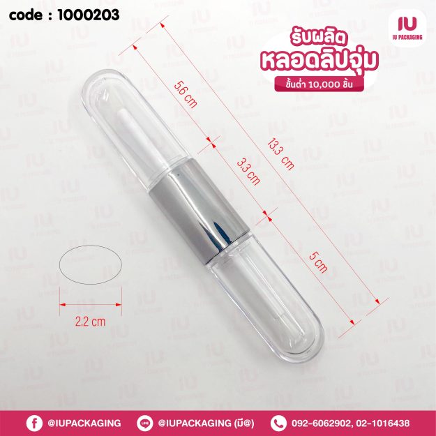 1000203-iupackaging-หลอดลิปจุ่ม2ด้านหลอดใสตรงกลางสีเงิน