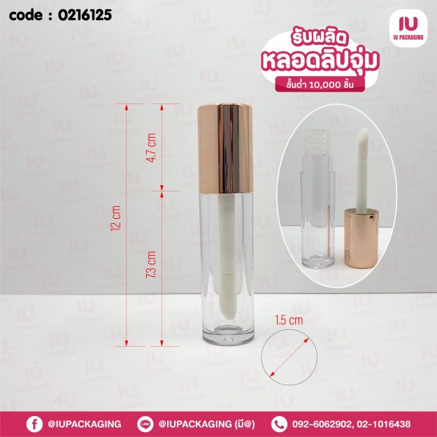 0216125-iupackaging-หลอดลิปจุ่มหลอดกลมใสฝาสีทอง