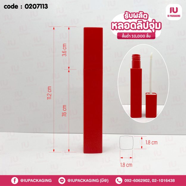 0207213-iupackaging-หลอดลิปจุ่มหลอดทรงสี่เหลี่ยมฝาแดงหลอดแดง_5.5g