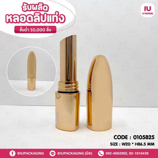 0105825-iupackaging-หลอดลิปแท่งทรงกลมหลอดสีทอง