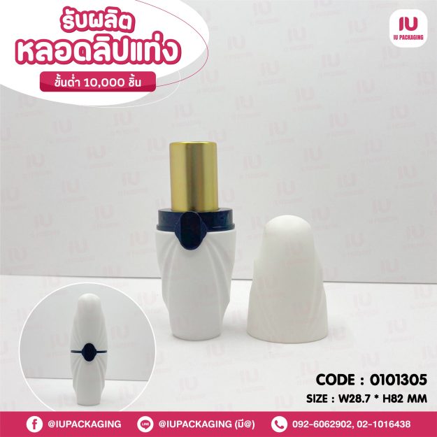 0101305-iupackaging-หลอดลิปแท่งทรงรีหลอดสีขาว