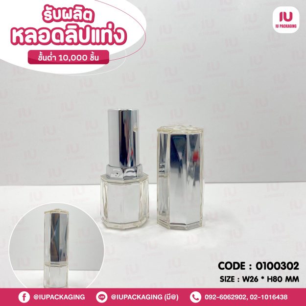 0100302-iupackaging-หลอดลิปแท่งสีเงิน8เหลี่ยม