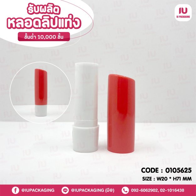 0105625-iupackaging-หลอดลิปแท่งทรงกลมหลอดสีขาวฝาสีแดง