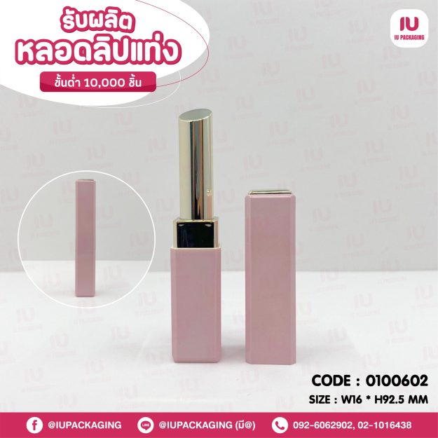 0100602-iupackaging-หลอดลิปแท่งทรงสี่เหลี่ยมสีชมพู