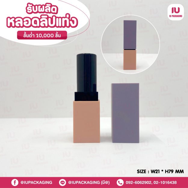 iupackaging-หลอดลิปแท่งทรงสี่เหลี่ยมหลอดสีเนื้อฝาสีม่วง