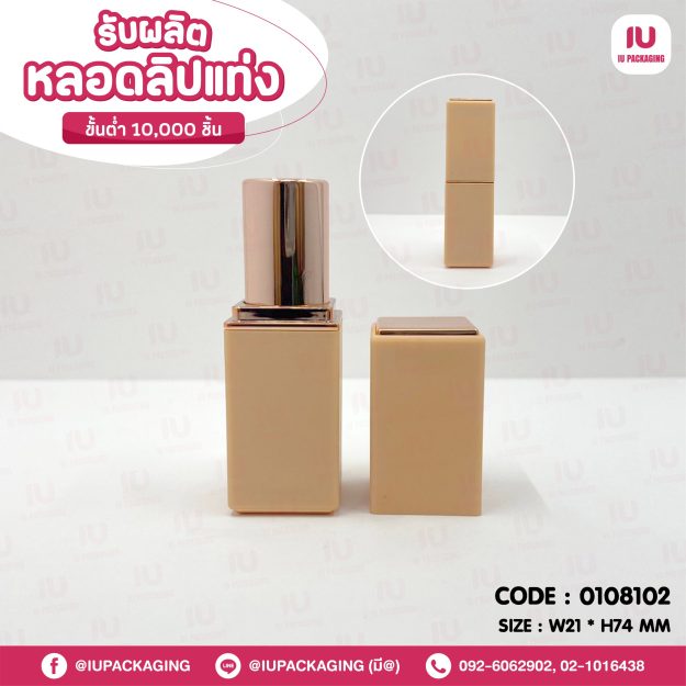 0108102-iupackaging-หลอดลิปแท่งทรงสี่เหลี่ยมหลอดสีเนื้อ