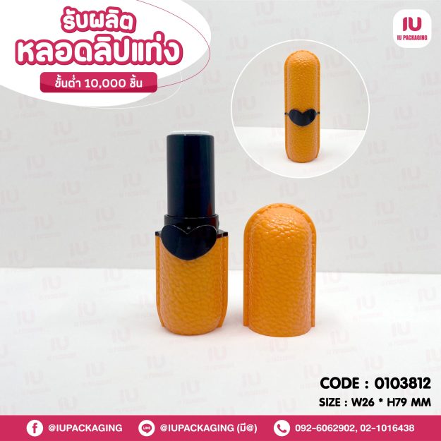 0103812-iupackaging-หลอดลิปแท่งทรงกลมสีส้ม