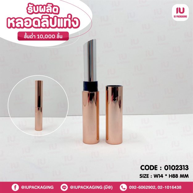 0102313-iupackaging-หลอดลิปแท่งทรงกลมสูงสีพิ้งค์โกลด์