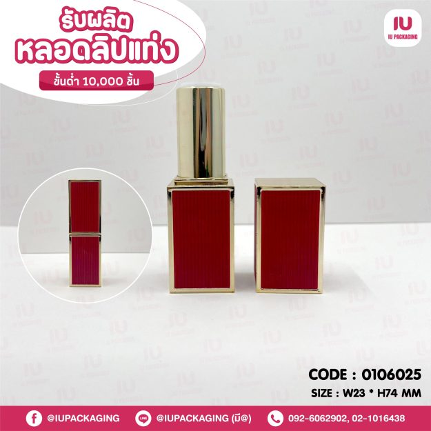 0106025-iupackaging-หลอดลิปแท่งทรงสี่เหลี่ยมหลอดสีแดงขอบทอง