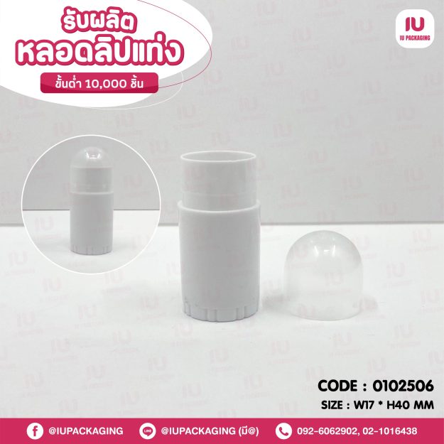 0102506-iupackaging-หลอดลิปแท่งทรงกลมอ้วนสีขาว
