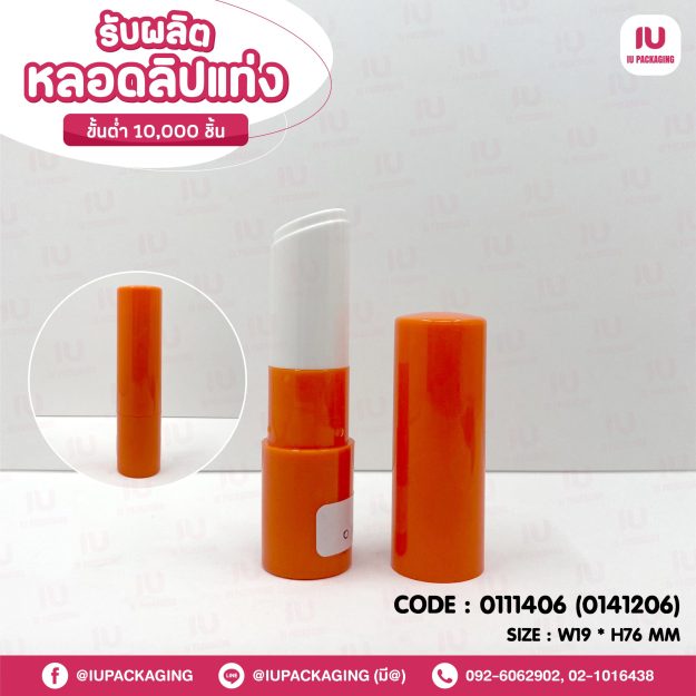 0111406-iupackaging-หลอดลิปแท่งทรงกลมสีส้ม