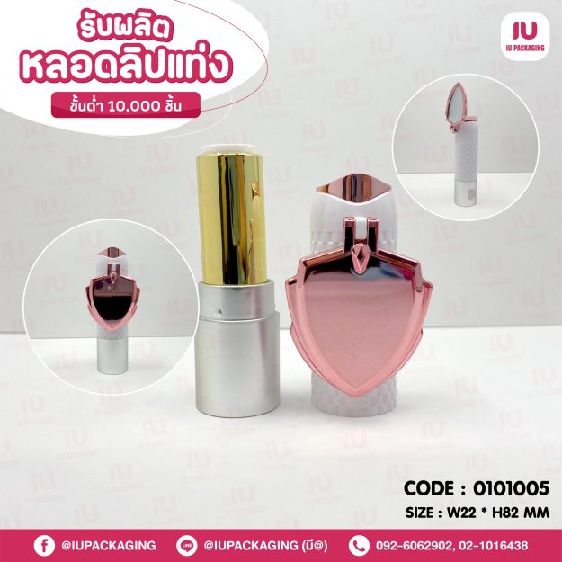 0101005-iupackaging-หลอดลิปแท่งทรงกลมฝาขาวหลอดเทามีกระจก