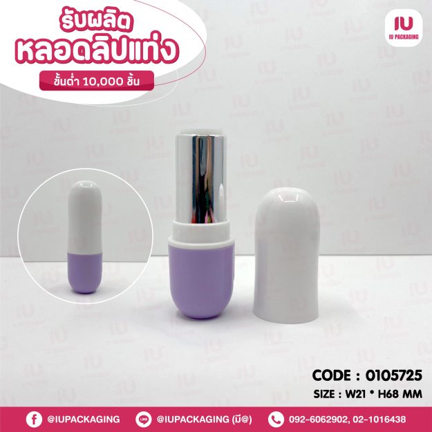 0105725-iupackaging-หลอดลิปแท่งทรงกลมฝาขาวหลอดม่วง