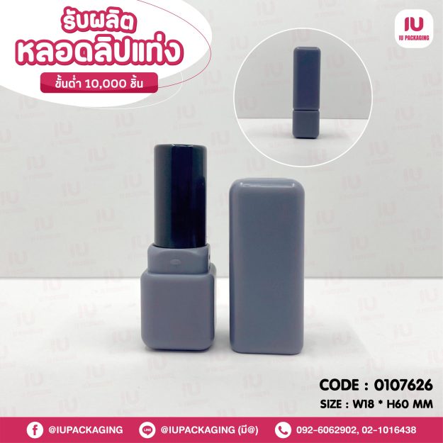 0107626-iupackaging-หลอดลิปแท่งทรงสี่เหลี่ยมขอบมนหลอดสีม่วงอ่อน